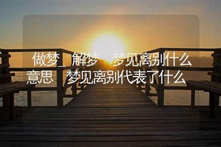 梦见女朋友离开自己是什么意思