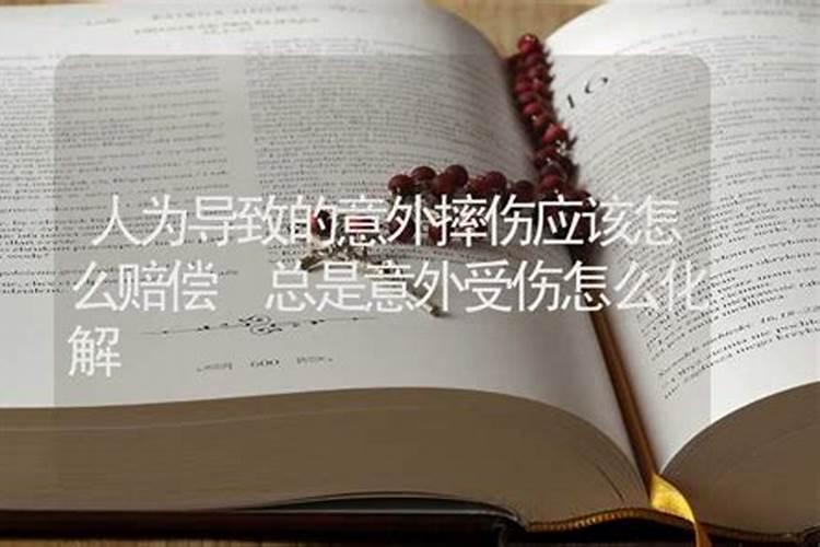住入新家小孩老受伤夫妻老吵闹风水哪问题,要摆放什么化解