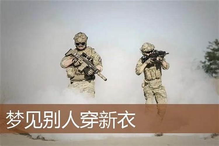 梦见朋友穿新衣的预兆