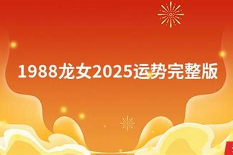 2025年1988年属龙女的运势和财运怎么样呢