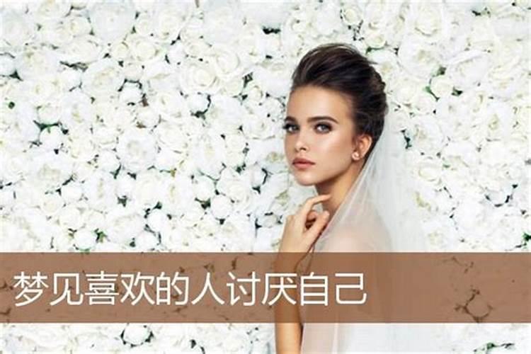梦见最讨厌的人与我说话的预兆