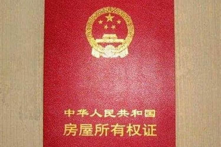 八字看哪些人能轻松拥有房产