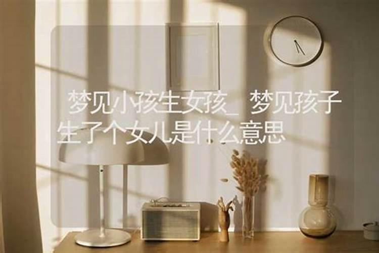 梦见朋友生了个女儿的预兆