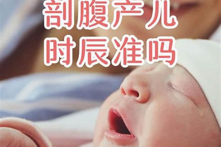 剖腹产生辰八字准吗