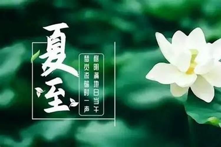 夏至女嫁给冬至生的男人命运如何？