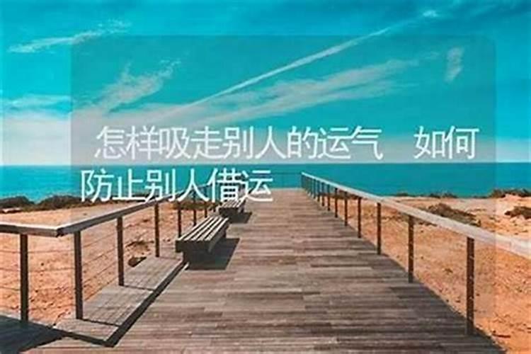 如何才能把别人的运气吸过来呢？