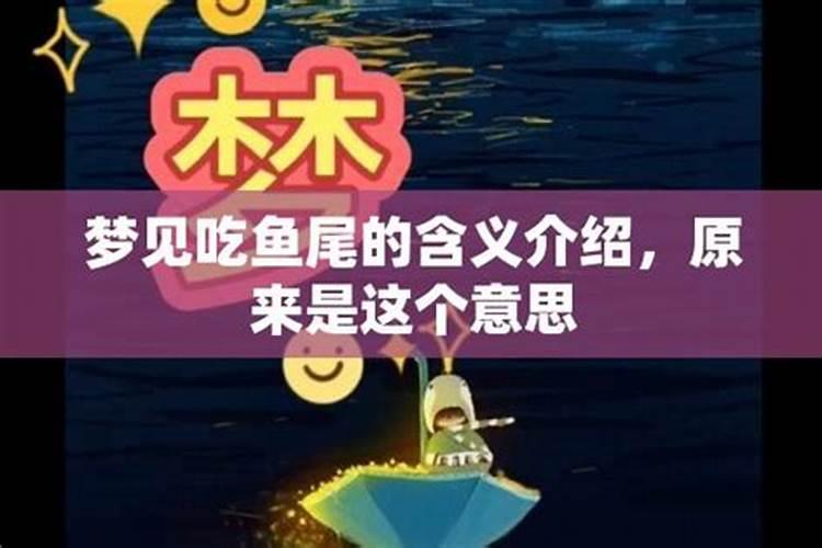 做梦吃鱼尾巴是什么意思