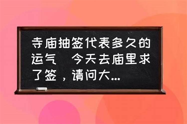 抽签的签文一般管多久？