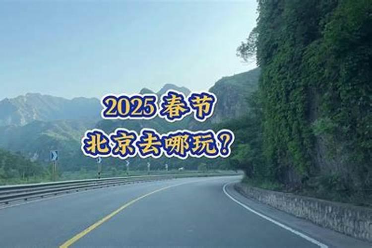 春节北京哪些地方值得去旅游