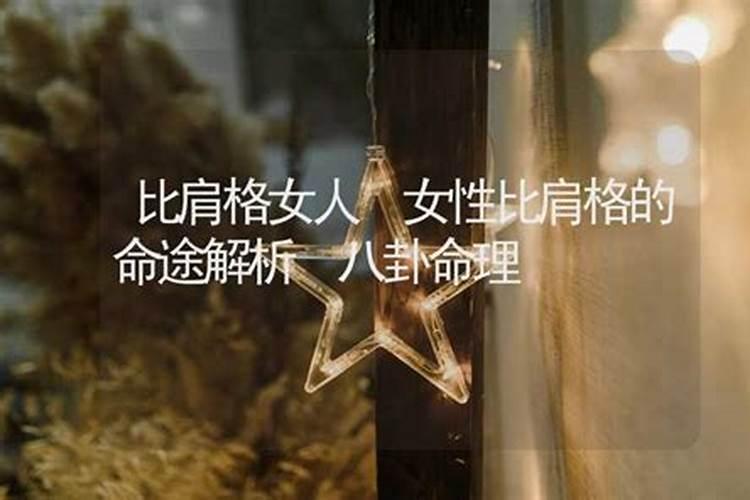 正财格男命和比肩格女命 八字相合婚姻幸福