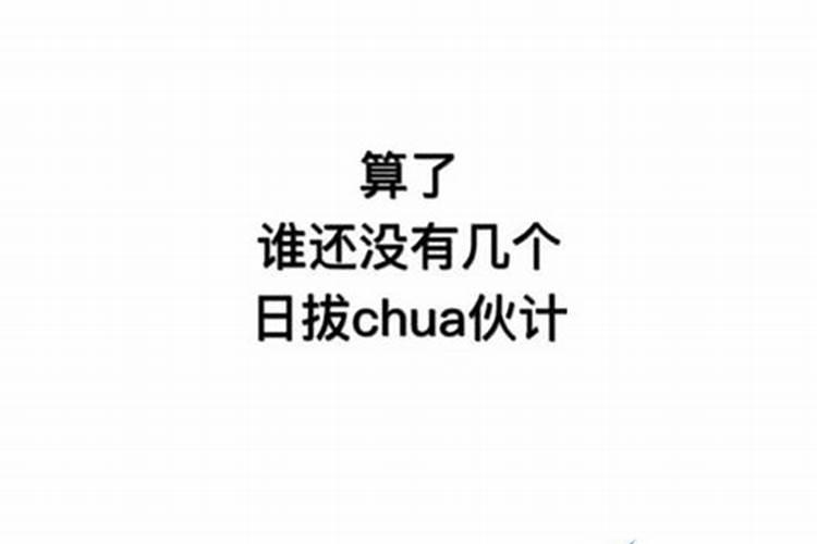 生辰八字有什么意思？
