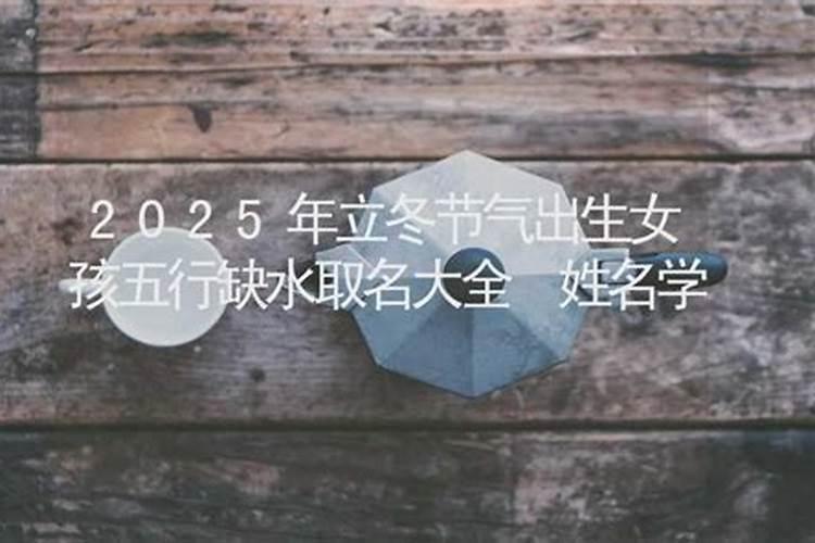 立冬节气出生的女孩名如何起大吉大利的名字集锦