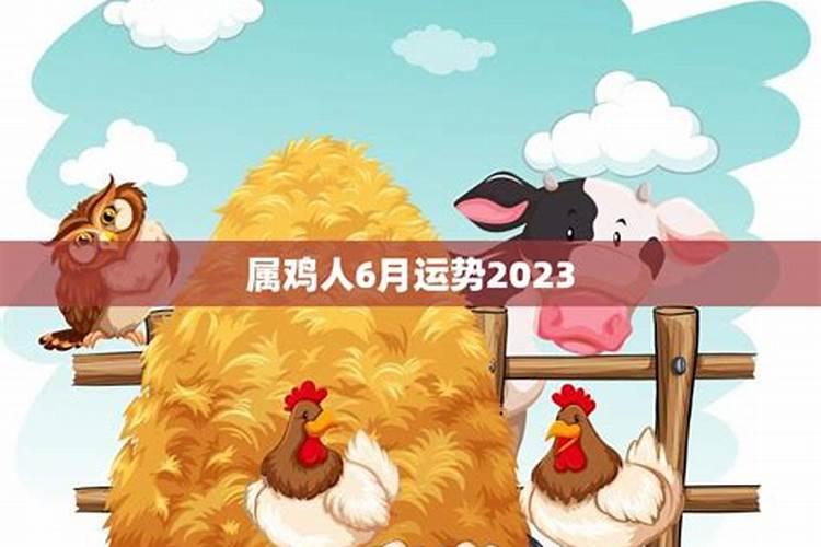 属鸡6月份运势2025