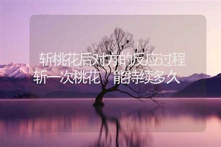 被斩桃花人有什么后果
