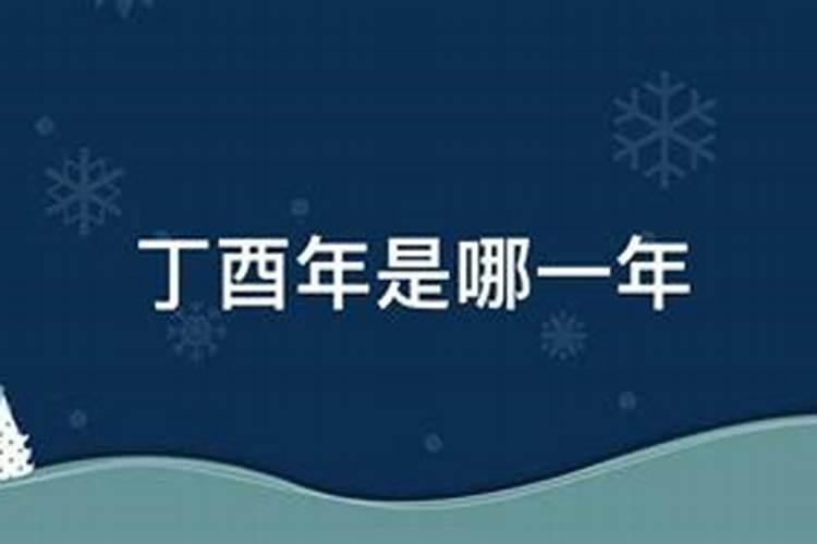 丁酉年是指哪一年？