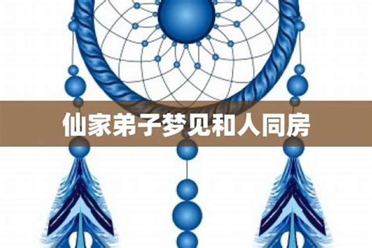 仙缘弟子梦见一堆人聚会