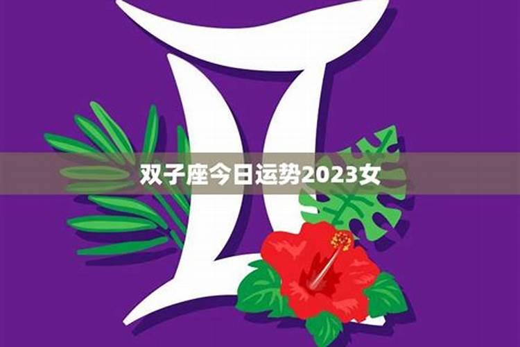 双子座今日爱情运势
