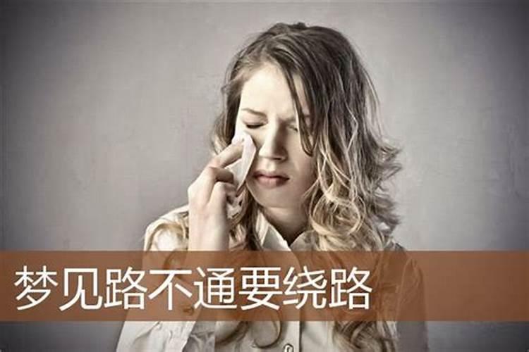 梦见坐车路被堵了绕路走的预兆