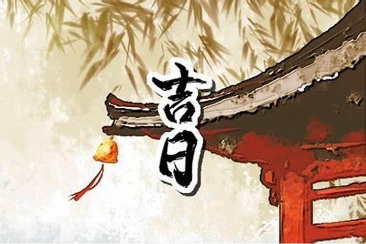 2021辛丑牛年十二月适合安床的好日子有哪几天？