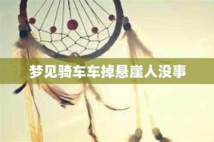 梦见骑车子走下坡路