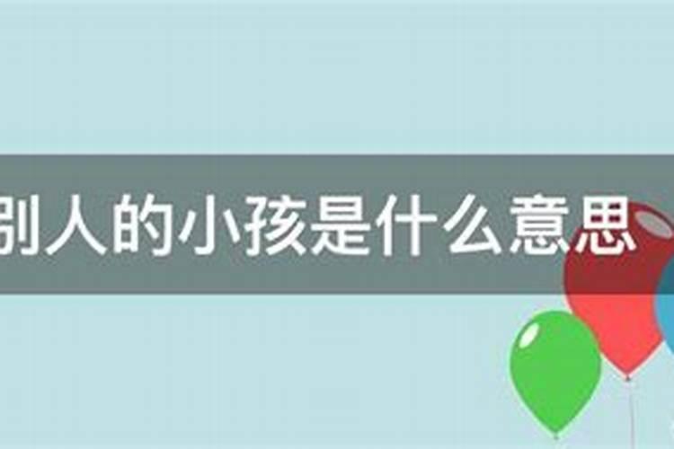 梦见别人生小孩子是什么意思