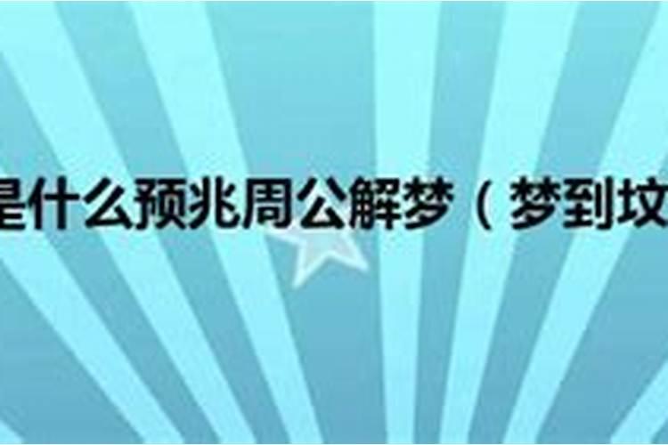 孕妇梦见坟地是什么意思？