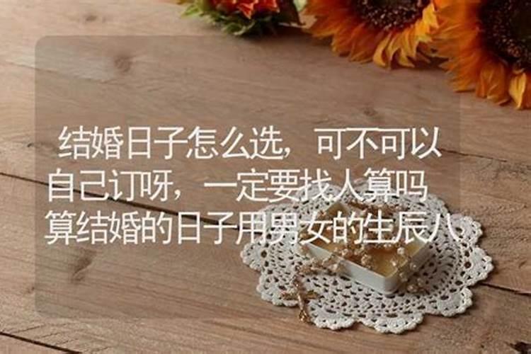 看日子结婚怎么定日子结婚看日子需要父母生辰八字吗