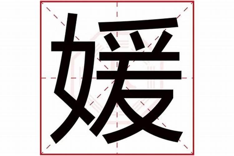 媛五行是属什么？