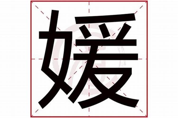 媛字取名寓意怎么样？媛字结尾取名女孩名字大全