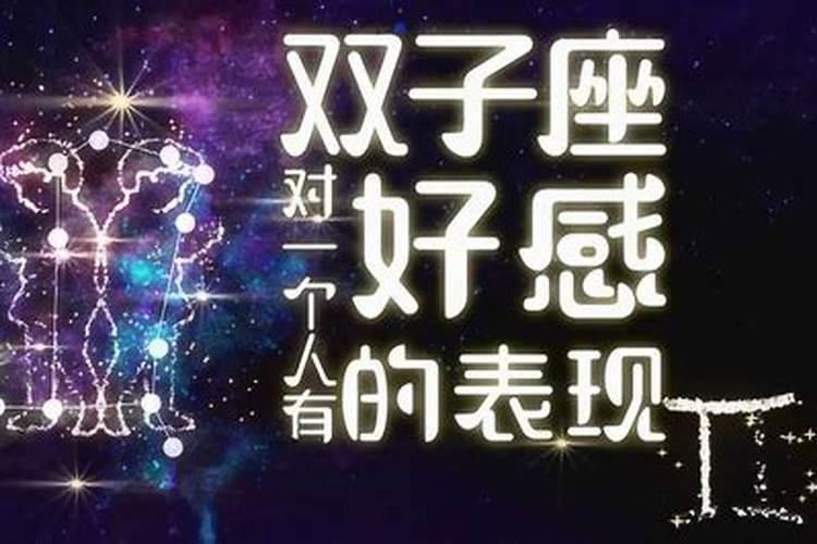 在感情中,双子座的男生对一个女生有好感的表现是什么？