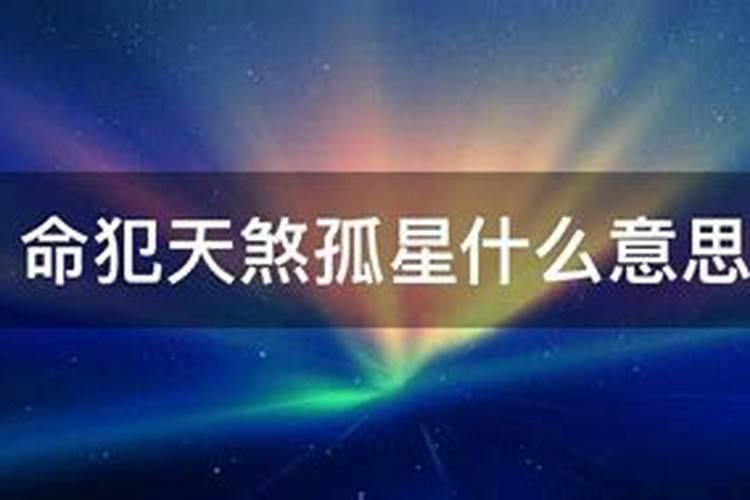 “天煞孤星”的含义
