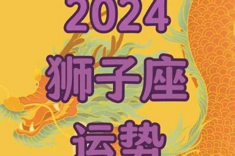 狮子座今日运势查询第一星座,明日狮子座运势女