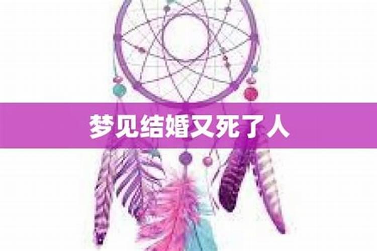 梦到结婚是预示着死亡么,这是好还是坏？