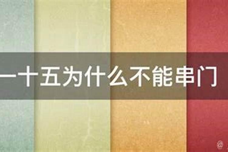 十月初一能串门吗