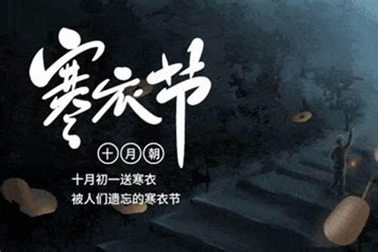 十月初一寒衣节如何祭奠