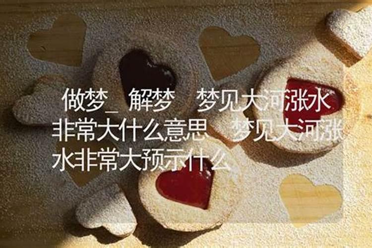 梦见洪水是什么意思