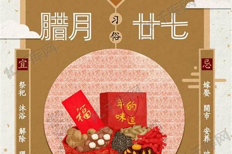 腊月二十七有哪些民俗 腊月二十七的风俗忌讳