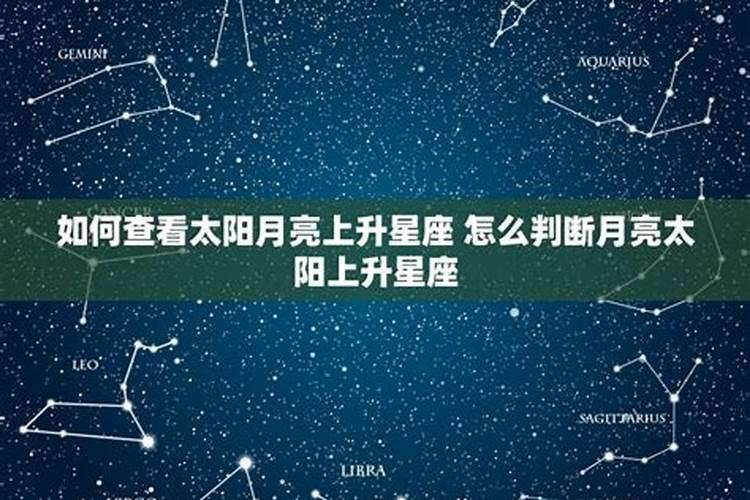 怎样知道自己太阳、月亮和上升星座？