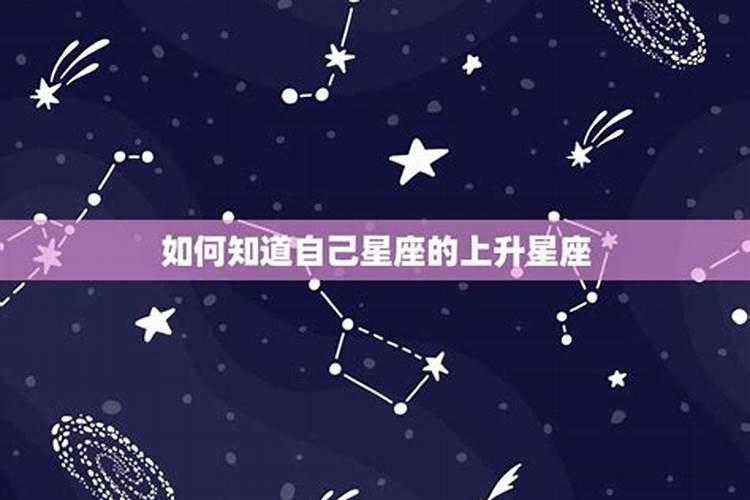 教你怎么看上升星座的方法查询怎么算