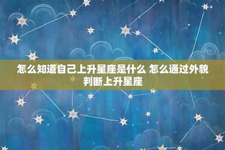 怎么看自己的上升星座太阳星座和月亮星座