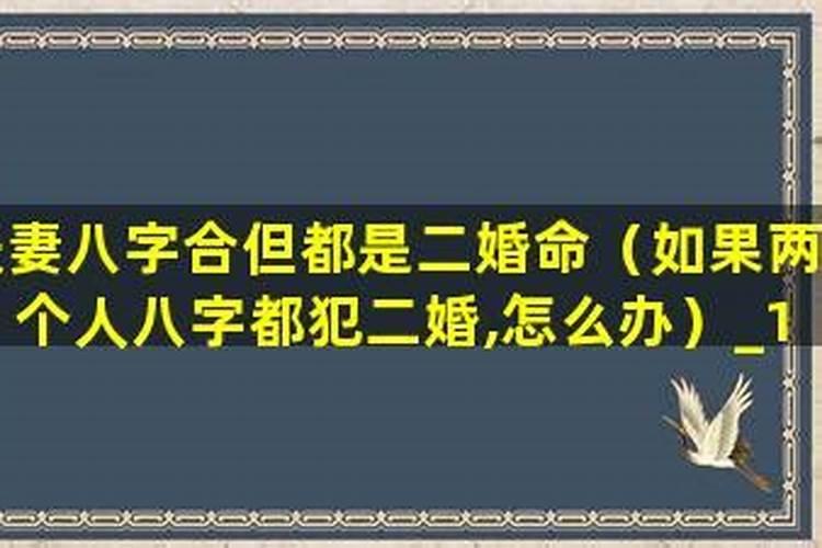 分居可以化解二婚命 二婚命化解的三种方法