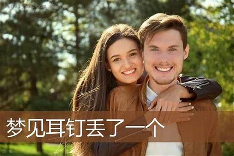 梦见丢失的耳钉又找到了