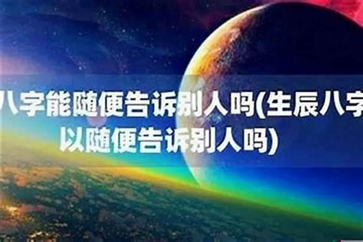...这个人是知道我生辰八字的。请问高人怎么能破除。谢谢