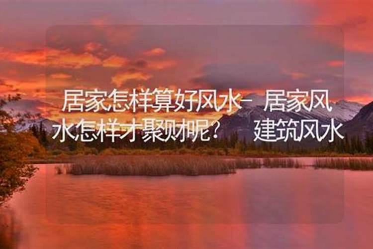 农村风水宅子怎么聚财 农村住宅聚财方法