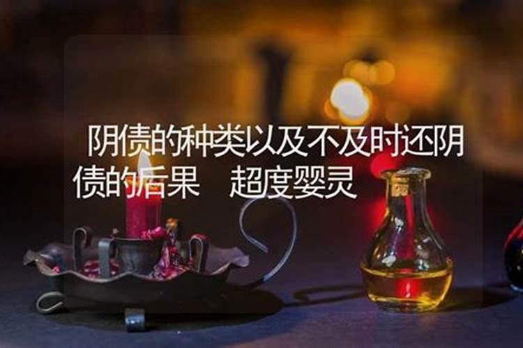 什么是阴债、怎么还
