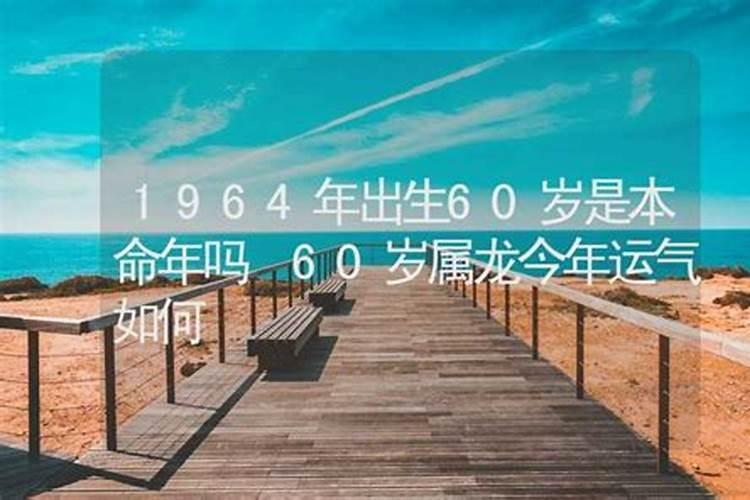 本命年60岁能请客祝寿吗