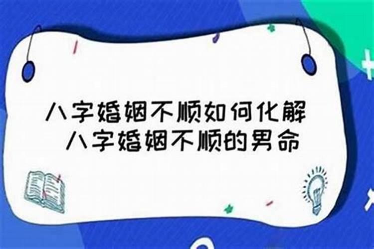 教你化解姻缘不顺的方法 风水调整