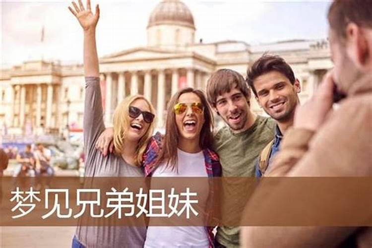 梦见见兄弟相见的预兆