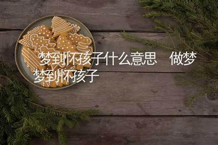 梦见怀上老板的孩子的预兆