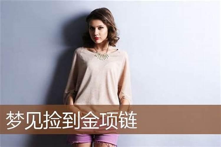 女人梦见自己捡了黄金项链,梦见捡到黄金项链